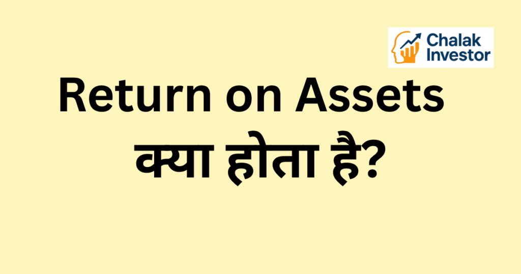 Return on Assets का उदाहरण हिंदी में