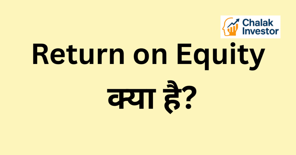 Return on Equity का उदाहरण हिंदी में