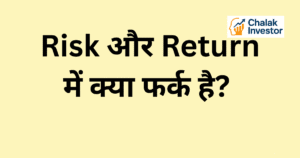Risk और Return में क्या फर्क है Example in Hindi