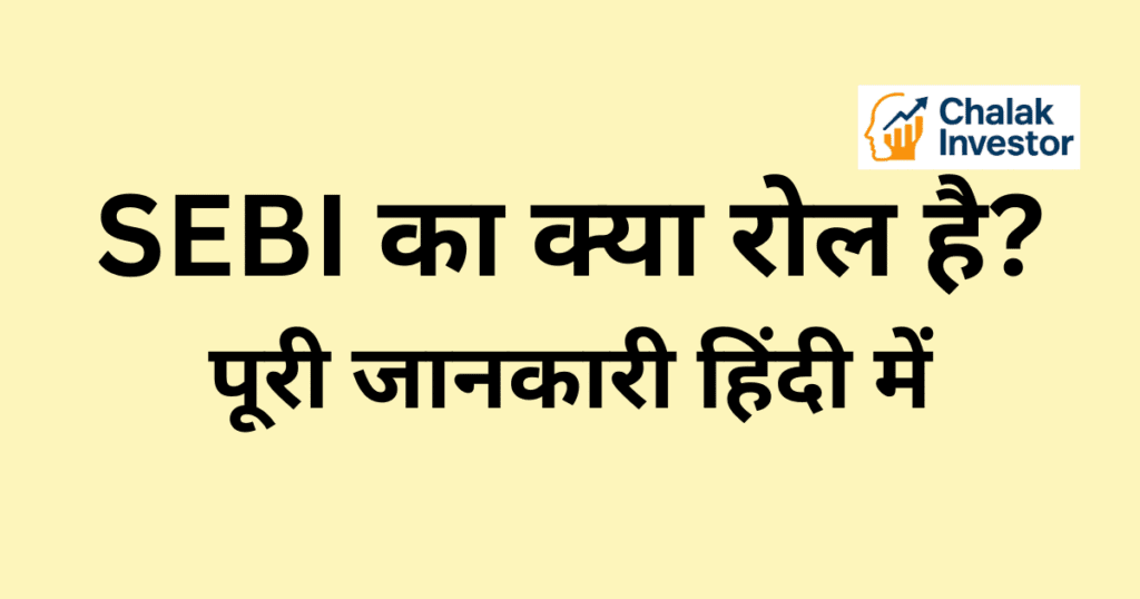 SEBI का क्या रोल है Concept in Hindi