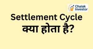 Settlement Cycle क्या होता है और T+1 Settlement process, types व फायदे-नुकसान हिंदी में