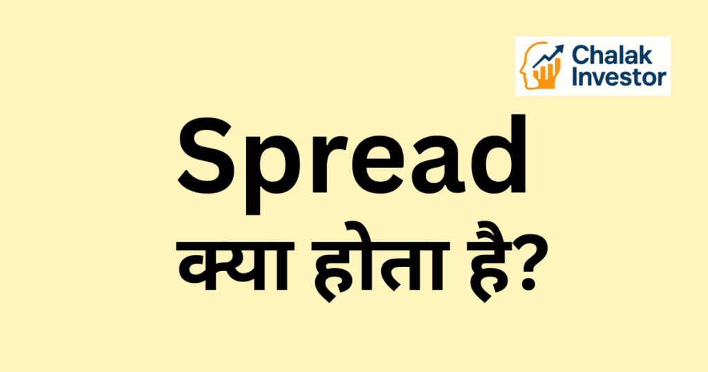 Spread क्या होता है और इसके types, Bid-Ask Spread, फायदे-नुकसान हिंदी में