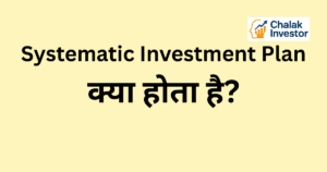Systematic Investment Plan क्या होता है Concept in Hindi