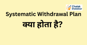 Systematic Withdrawal Plan क्या होता है Concept in Hindi