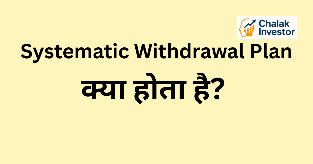 Systematic Withdrawal Plan क्या होता है Concept in Hindi