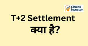 T+2 Settlement क्या है और इसका example, process, फायदे-नुकसान और T+1 से फर्क हिंदी में