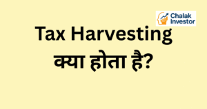Tax Harvesting क्या होता है Concept in Hindi