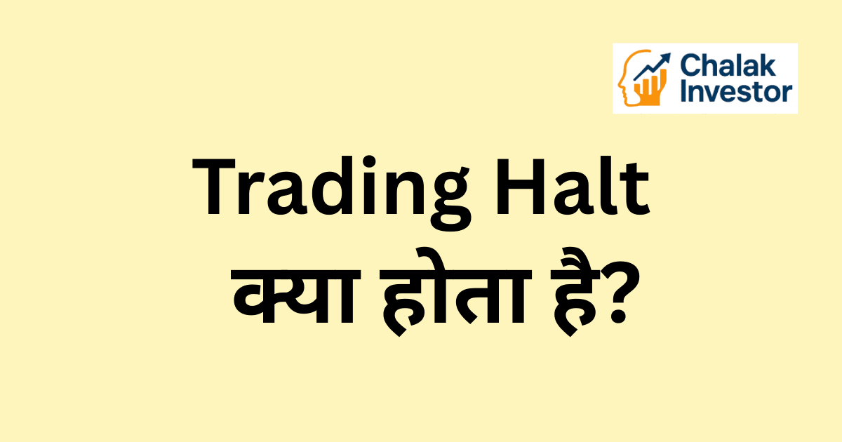 Trading Halt क्या होता है और इसके कारण, फायदे-नुकसान व Circuit Breaker से अंतर हिंदी में