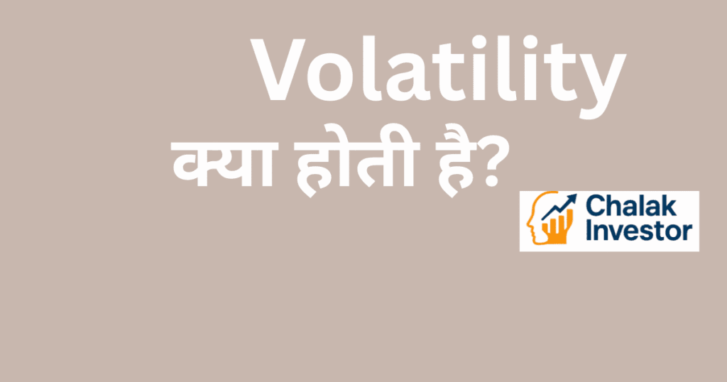 Volatility क्या होती है - स्टॉक मार्केट में Volatility explained in Hindi