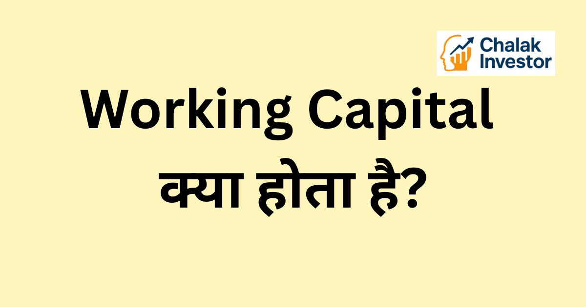 Working Capital का उदाहरण हिंदी में