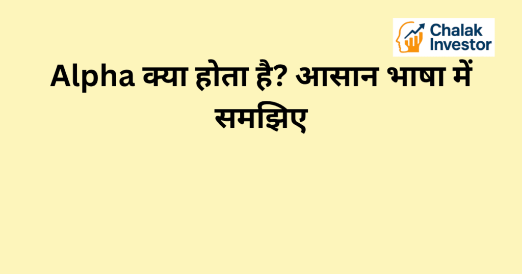 Alpha क्या होता है और यह portfolio performance में कैसे काम करता है