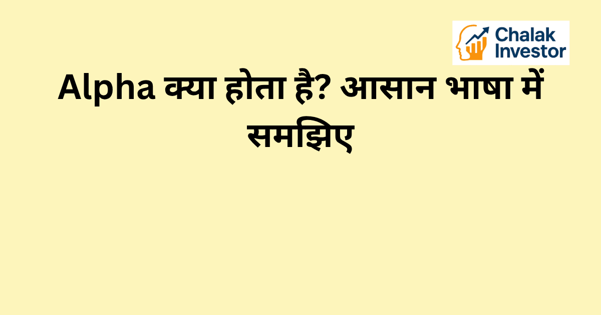 Alpha क्या होता है और यह portfolio performance में कैसे काम करता है