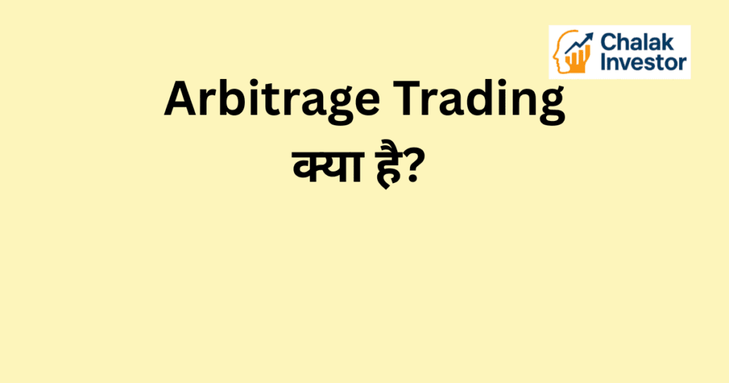 Arbitrage Trading क्या है – शेयर बाजार में Risk-free Profit