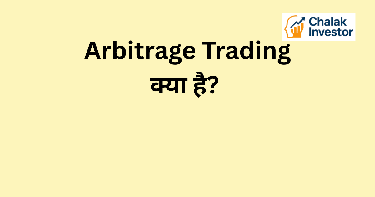 Arbitrage Trading क्या है – शेयर बाजार में Risk-free Profit