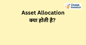 Asset Allocation क्या होती है और इसका stock market में मतलब