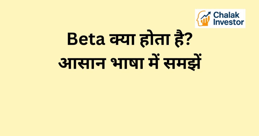 Beta क्या होता है और यह portfolio risk में कैसे मदद करता है