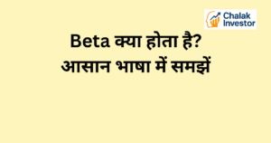 Beta क्या होता है और यह portfolio risk में कैसे मदद करता है