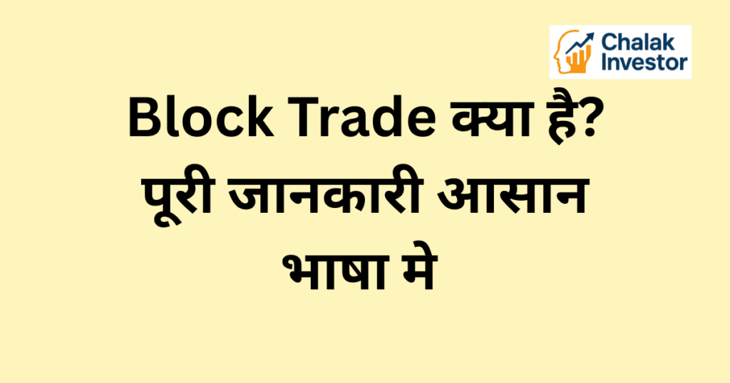 Block Trade क्या होता है – शेयर बाजार में बड़े लेन-देन
