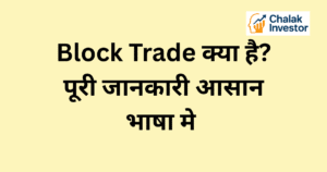 Block Trade क्या होता है – शेयर बाजार में बड़े लेन-देन