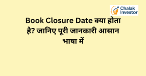 Book Closure Date की जानकारी और शेयरधारकों के लिए महत्व