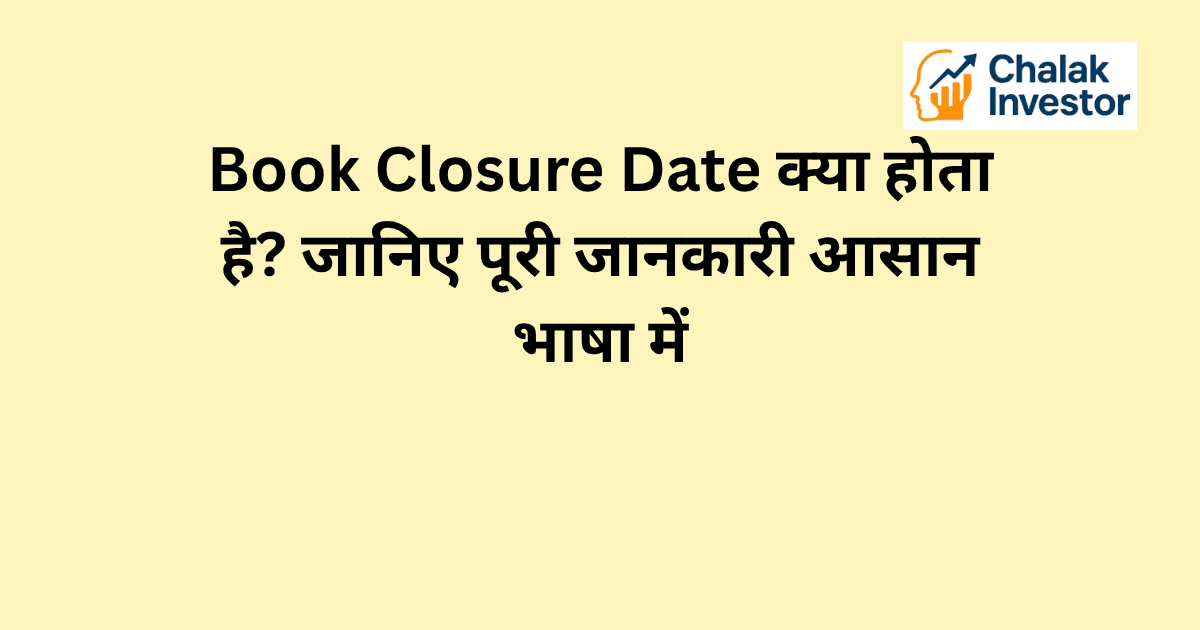 Book Closure Date की जानकारी और शेयरधारकों के लिए महत्व