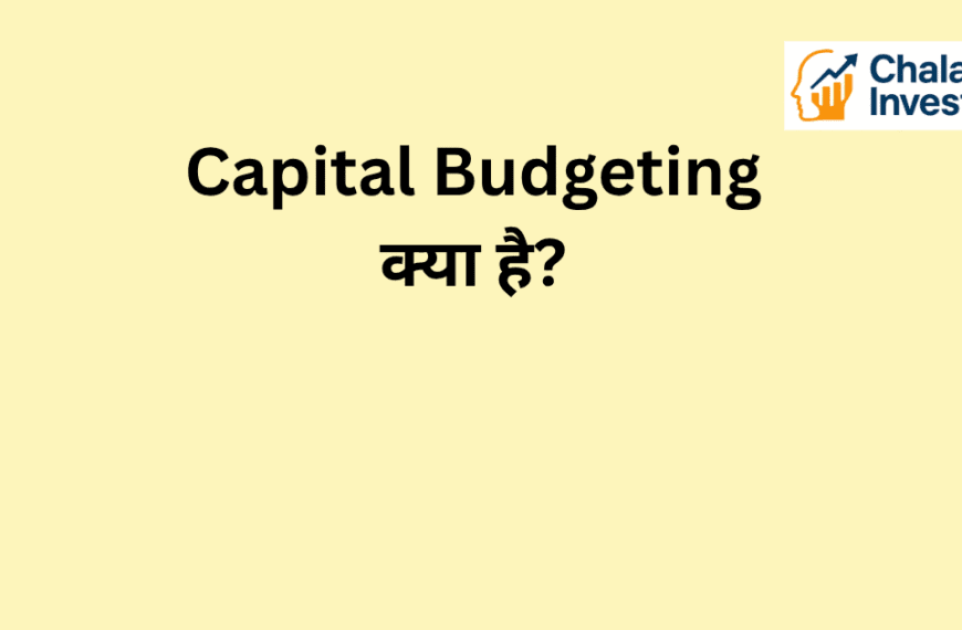 Capital Budgeting क्या है और इसका investment decisions में मतलब