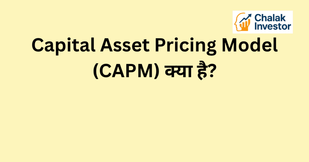 CAPM क्या है और यह stock market में कैसे काम करता है