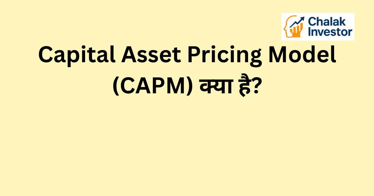 CAPM क्या है और यह stock market में कैसे काम करता है