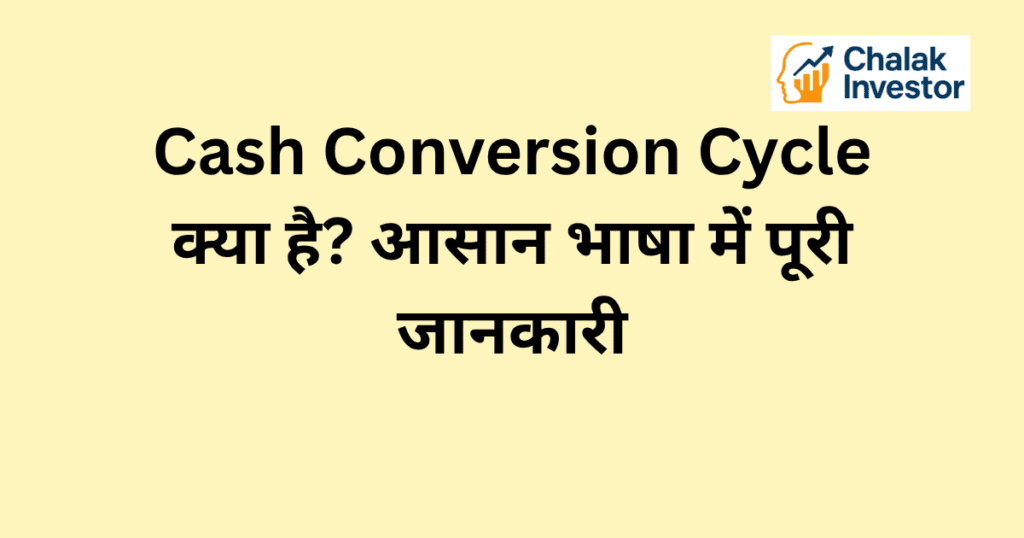 Cash Conversion Cycle की जानकारी और कंपनी के cash flow को समझने में मदद