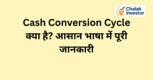 Cash Conversion Cycle की जानकारी और कंपनी के cash flow को समझने में मदद