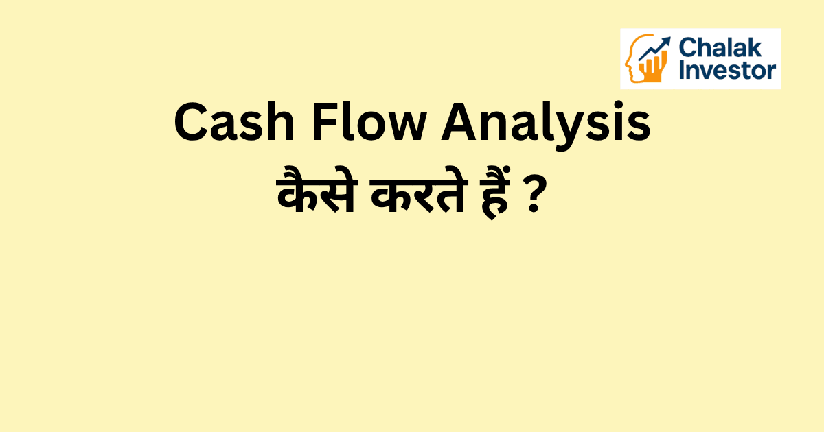 Cash Flow Analysis कैसे करते हैं और इसका financial planning में मतलब