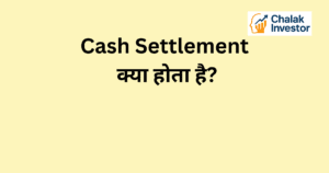 Cash Settlement क्या होता है और इसका आसान explanation
