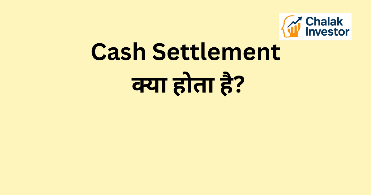 Cash Settlement क्या होता है और इसका आसान explanation