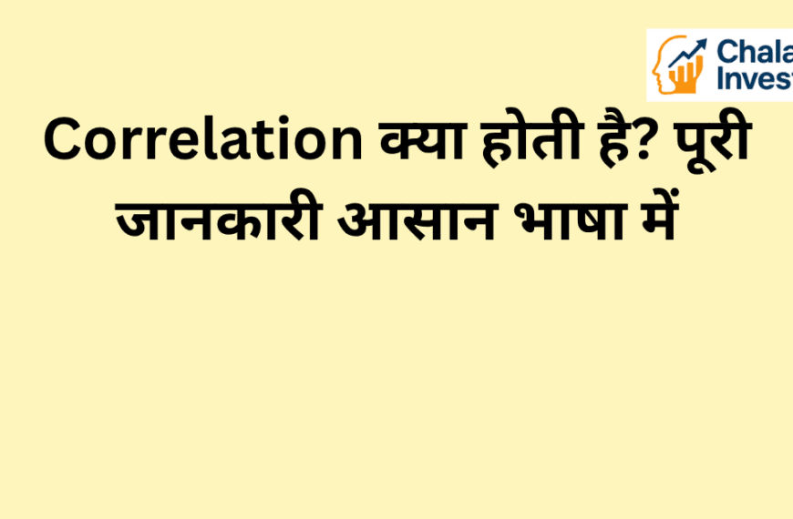 Correlation का परिचय