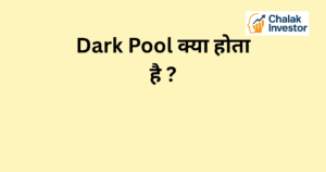 Dark Pool क्या होता है – Institutional Investors और Market Impact