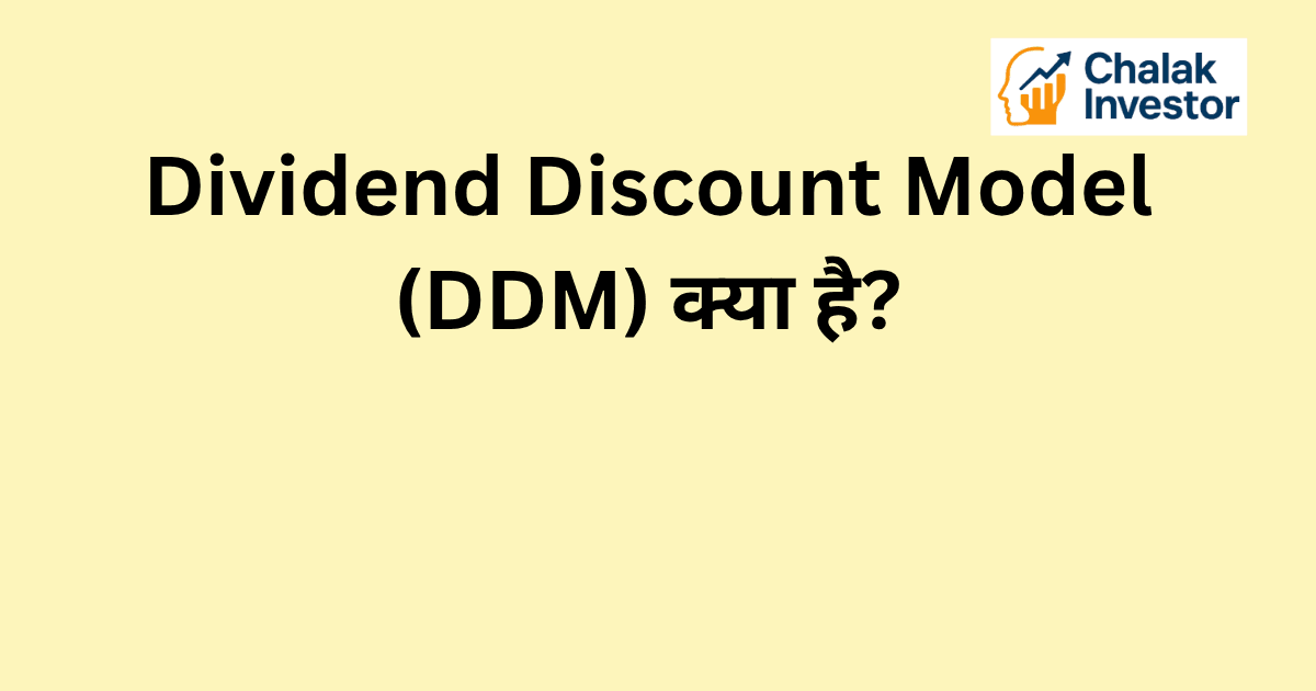 Dividend Discount Model (DDM) का परिचय