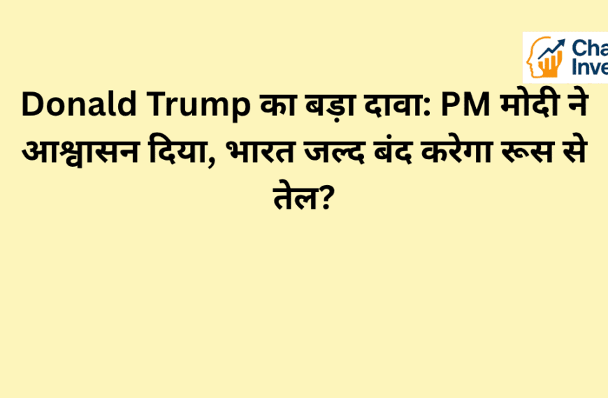 Donald Trump का दावा: PM मोदी ने India Russia Oil खरीद बंद करने का आश्वासन दिया