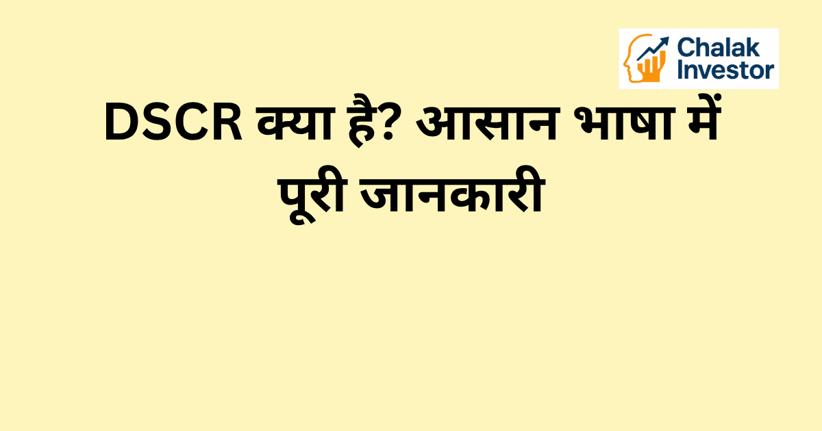 Debt Service Coverage Ratio (DSCR) और कंपनी की financial stability