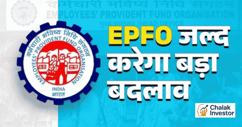 EPFO नया नियम के तहत ₹25,000 तक बेसिक सैलरी वालों का भी PF कटेगा