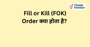 FOK Order क्या है और यह कैसे काम करता है