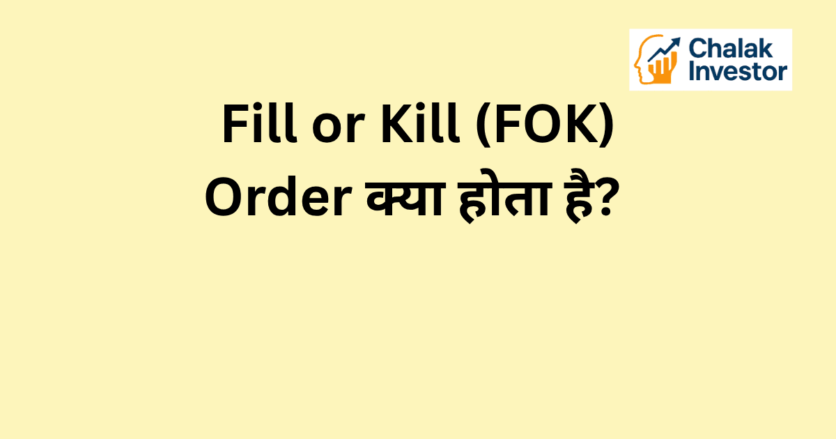 FOK Order क्या है और यह कैसे काम करता है