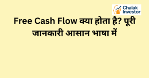 Free Cash Flow का परिचय