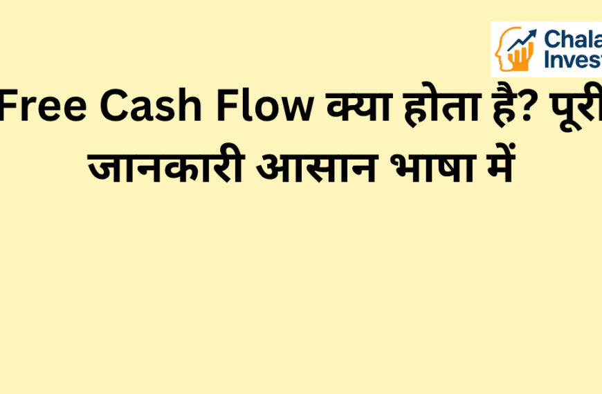 Free Cash Flow का परिचय