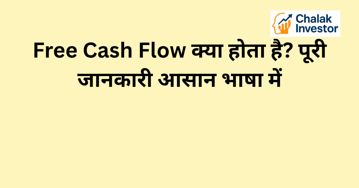 Free Cash Flow का परिचय
