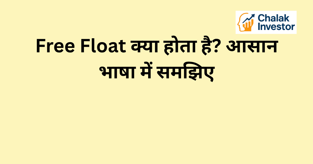 Free Float क्या होता है और यह शेयर मार्केट में कैसे काम करता है