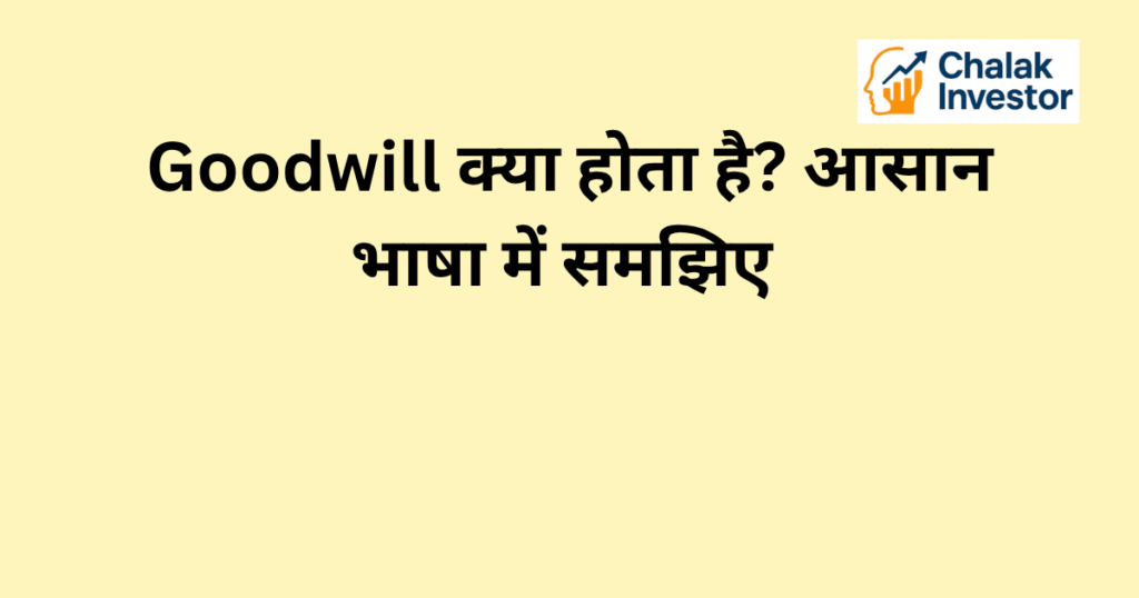 Goodwill क्या होता है और इसके प्रकार – Purchased और Self-generated Goodwill