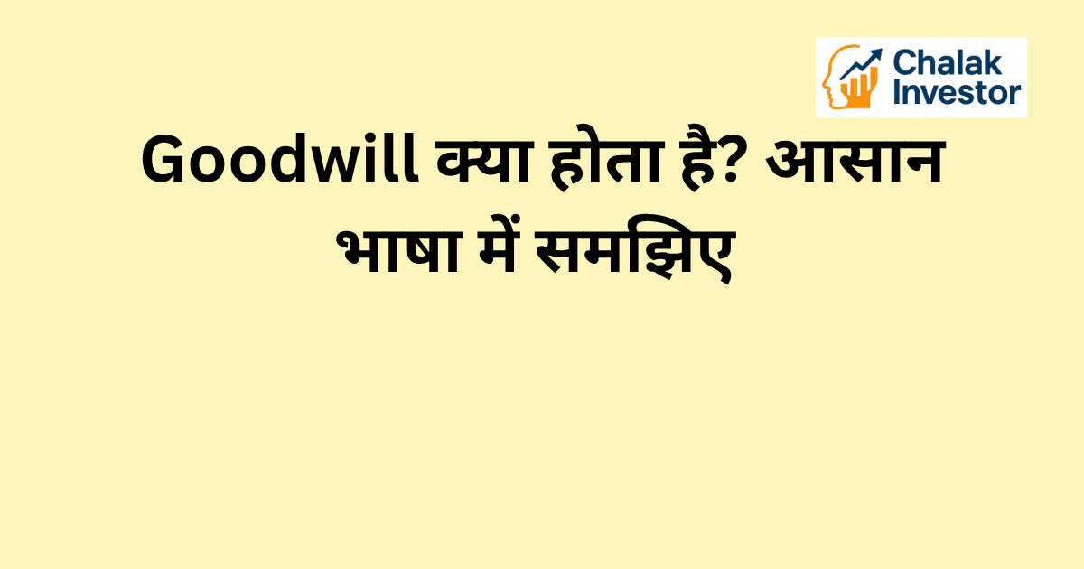 Goodwill क्या होता है और इसके प्रकार – Purchased और Self-generated Goodwill
