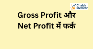 Gross Profit क्या है – Gross Profit और Net Profit में फर्क