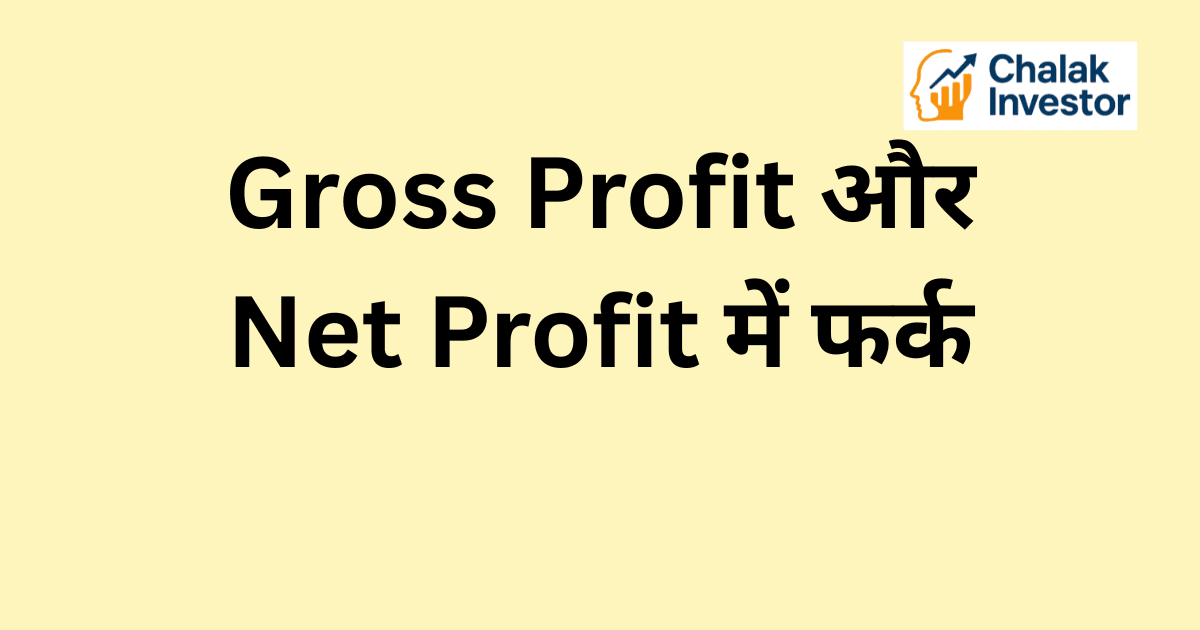 Gross Profit क्या है – Gross Profit और Net Profit में फर्क