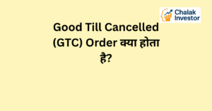 GTC Order क्या होता है और यह कैसे काम करता है